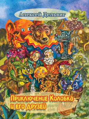 cover image of Приключения Колобка и его друзей